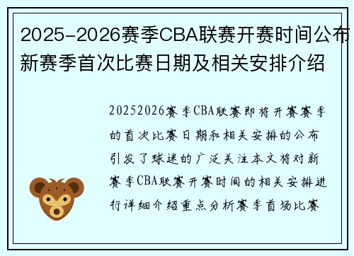 2025-2026赛季CBA联赛开赛时间公布新赛季首次比赛日期及相关安排介绍