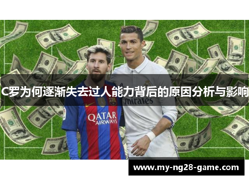 C罗为何逐渐失去过人能力背后的原因分析与影响