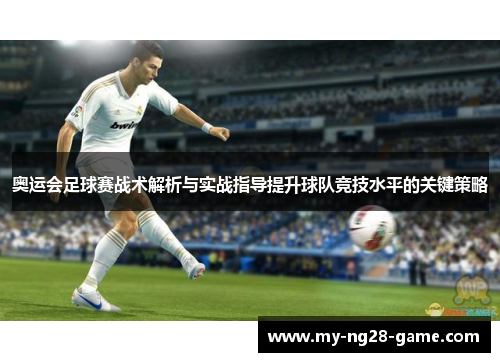 奥运会足球赛战术解析与实战指导提升球队竞技水平的关键策略