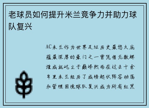 老球员如何提升米兰竞争力并助力球队复兴
