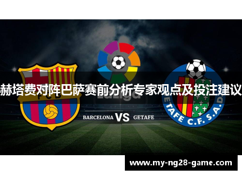 赫塔费对阵巴萨赛前分析专家观点及投注建议