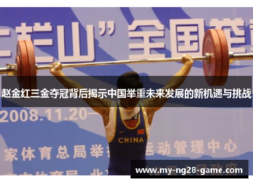 赵金红三金夺冠背后揭示中国举重未来发展的新机遇与挑战 赵金红三金夺冠背后揭示中国举重未来发展的新机遇与挑战