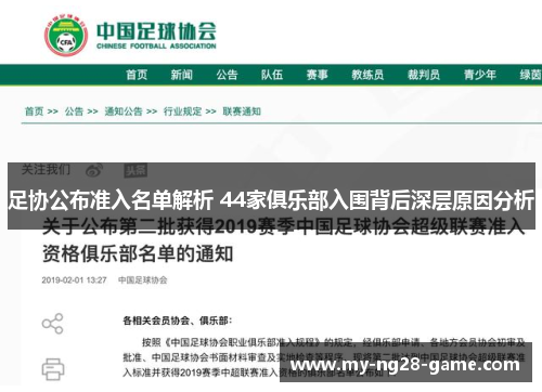 足协公布准入名单解析 44家俱乐部入围背后深层原因分析