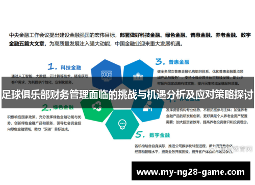 足球俱乐部财务管理面临的挑战与机遇分析及应对策略探讨