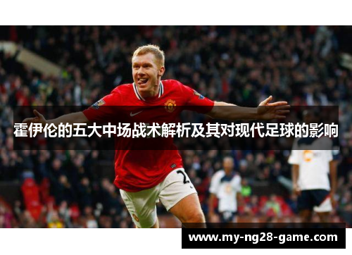 霍伊伦的五大中场战术解析及其对现代足球的影响