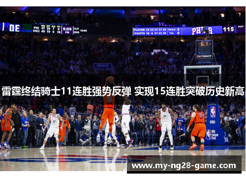 雷霆终结骑士11连胜强势反弹 实现15连胜突破历史新高 雷霆终结骑士11连胜强势反弹 实现15连胜突破历史新高