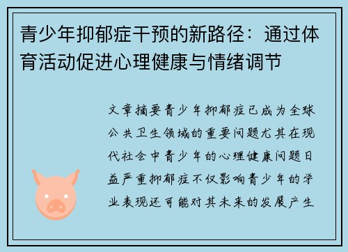 青少年抑郁症干预的新路径:通过体育活动促进心理健康与情绪调节 青少年抑郁症干预的新路径:通过体育活动促进心理健康与情绪调节