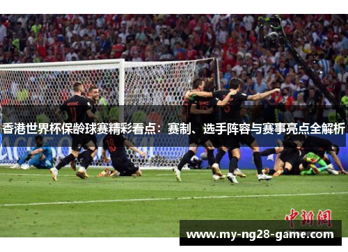 香港世界杯保龄球赛精彩看点:赛制、选手阵容与赛事亮点全解析 香港世界杯保龄球赛精彩看点:赛制、选手阵容与赛事亮点全解析