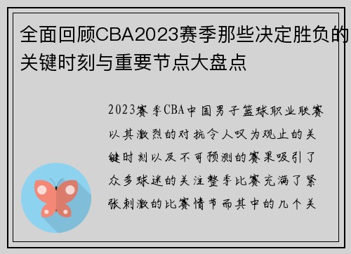 全面回顾CBA2023赛季那些决定胜负的关键时刻与重要节点大盘点 全面回顾CBA2023赛季那些决定胜负的关键时刻与重要节点大盘点