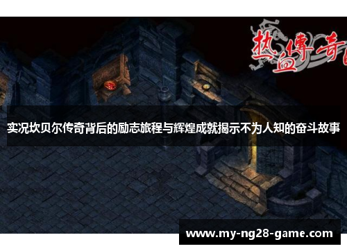 实况坎贝尔传奇背后的励志旅程与辉煌成就揭示不为人知的奋斗故事 实况坎贝尔传奇背后的励志旅程与辉煌成就揭示不为人知的奋斗故事