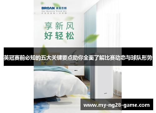 英冠赛前必知的五大关键要点助你全面了解比赛动态与球队形势 英冠赛前必知的五大关键要点助你全面了解比赛动态与球队形势