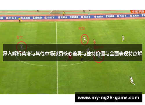 深入解析莫塔与其他中场球员核心差异与独特价值与全面表现特点解 深入解析莫塔与其他中场球员核心差异与独特价值与全面表现特点解