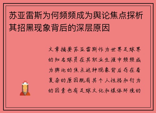 苏亚雷斯为何频频成为舆论焦点探析其招黑现象背后的深层原因