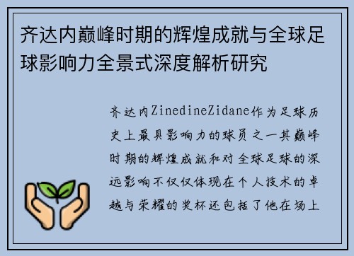 齐达内巅峰时期的辉煌成就与全球足球影响力全景式深度解析研究 齐达内巅峰时期的辉煌成就与全球足球影响力全景式深度解析研究