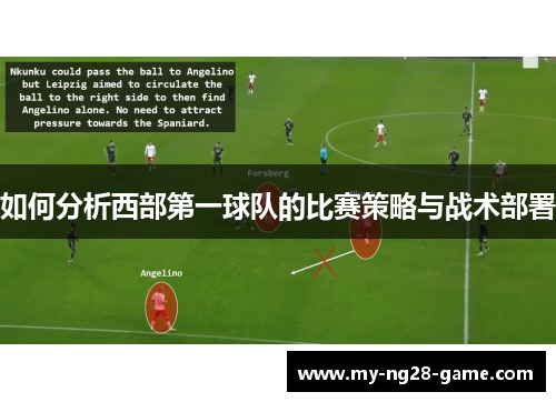 如何分析西部第一球队的比赛策略与战术部署