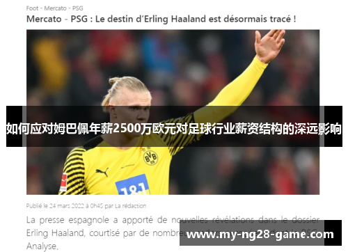 如何应对姆巴佩年薪2500万欧元对足球行业薪资结构的深远影响 如何应对姆巴佩年薪2500万欧元对足球行业薪资结构的深远影响