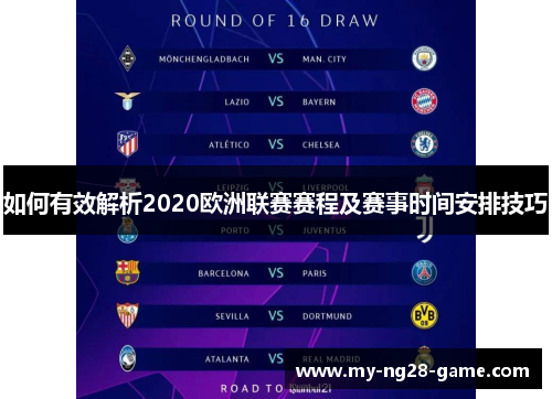 如何有效解析2020欧洲联赛赛程及赛事时间安排技巧