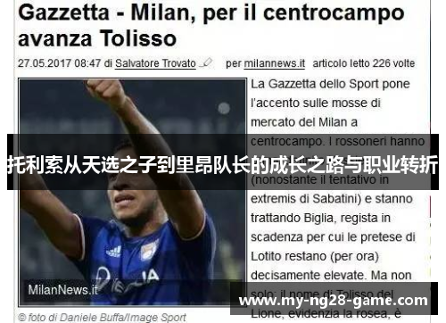 托利索从天选之子到里昂队长的成长之路与职业转折 托利索从天选之子到里昂队长的成长之路与职业转折