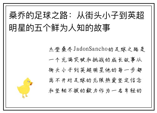桑乔的足球之路:从街头小子到英超明星的五个鲜为人知的故事 桑乔的足球之路:从街头小子到英超明星的五个鲜为人知的故事