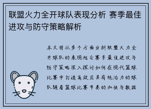 联盟火力全开球队表现分析 赛季最佳进攻与防守策略解析 联盟火力全开球队表现分析 赛季最佳进攻与防守策略解析