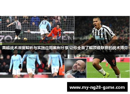 英超战术深度解析与实践应用案例分享 让你全面了解顶级联赛的战术博弈 英超战术深度解析与实践应用案例分享 让你全面了解顶级联赛的战术博弈