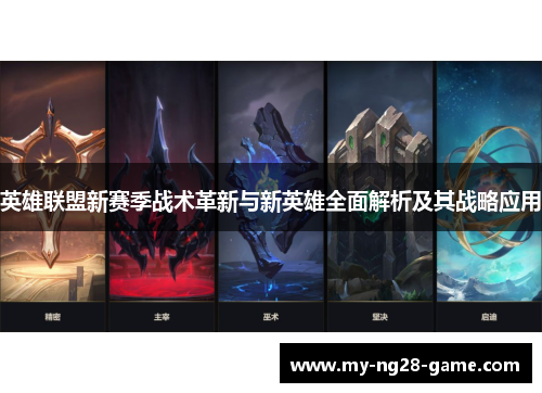 英雄联盟新赛季战术革新与新英雄全面解析及其战略应用 英雄联盟新赛季战术革新与新英雄全面解析及其战略应用