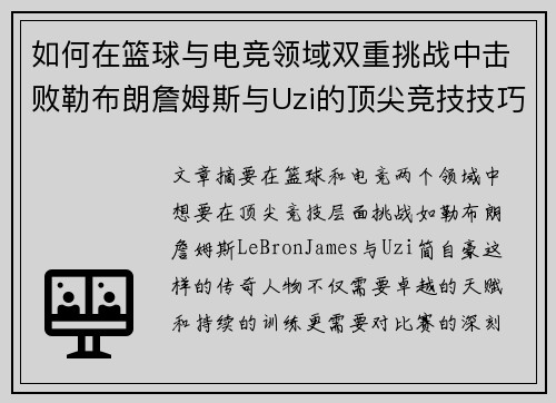 如何在篮球与电竞领域双重挑战中击败勒布朗詹姆斯与Uzi的顶尖竞技技巧 如何在篮球与电竞领域双重挑战中击败勒布朗詹姆斯与Uzi的顶尖竞技技巧