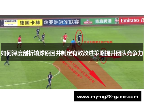 如何深度剖析输球原因并制定有效改进策略提升团队竞争力