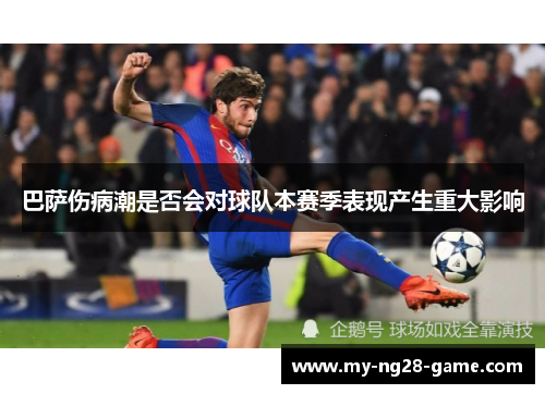 巴萨伤病潮是否会对球队本赛季表现产生重大影响