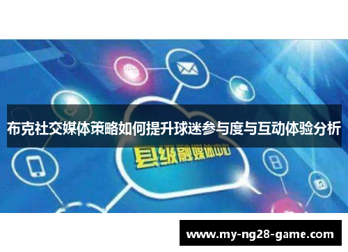 布克社交媒体策略如何提升球迷参与度与互动体验分析
