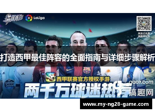 打造西甲最佳阵容的全面指南与详细步骤解析
