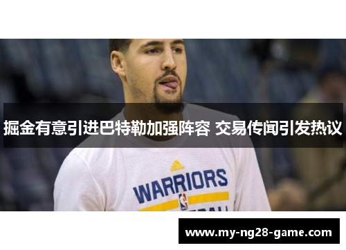 掘金有意引进巴特勒加强阵容 交易传闻引发热议