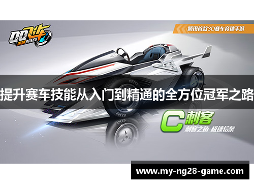 提升赛车技能从入门到精通的全方位冠军之路