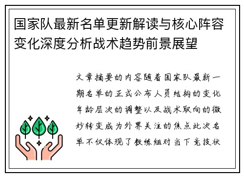 国家队最新名单更新解读与核心阵容变化深度分析战术趋势前景展望