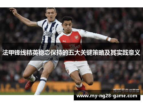 法甲锋线精英稳态保持的五大关键策略及其实践意义