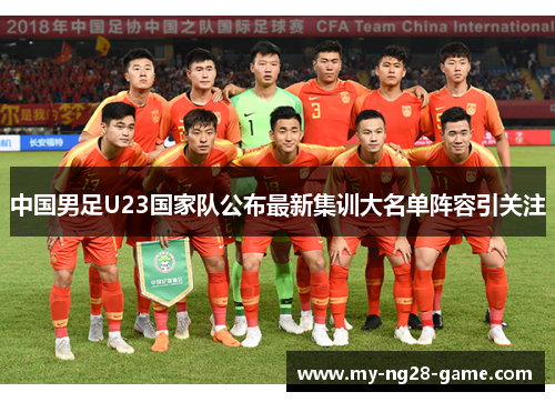 中国男足U23国家队公布最新集训大名单阵容引关注