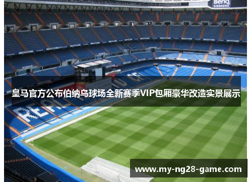 皇马官方公布伯纳乌球场全新赛季VIP包厢豪华改造实景展示
