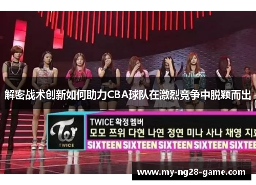 解密战术创新如何助力CBA球队在激烈竞争中脱颖而出