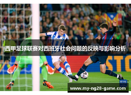 西甲足球联赛对西班牙社会问题的反映与影响分析