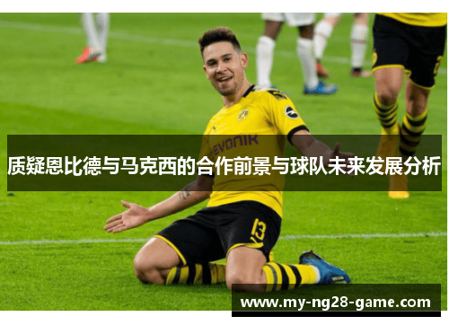 质疑恩比德与马克西的合作前景与球队未来发展分析