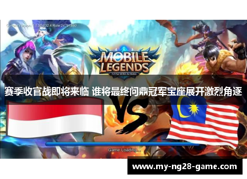 赛季收官战即将来临 谁将最终问鼎冠军宝座展开激烈角逐