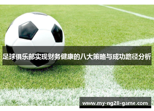 足球俱乐部实现财务健康的八大策略与成功路径分析