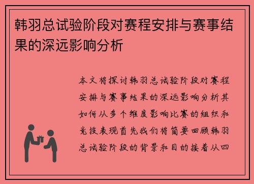 韩羽总试验阶段对赛程安排与赛事结果的深远影响分析
