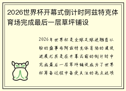 2026世界杯开幕式倒计时阿兹特克体育场完成最后一层草坪铺设