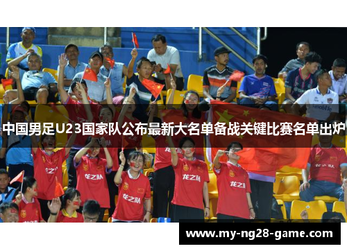中国男足U23国家队公布最新大名单备战关键比赛名单出炉