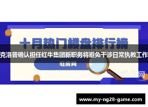 克洛普确认担任红牛集团新职务将避免干涉日常执教工作
