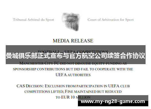 曼城俱乐部正式宣布与官方航空公司续签合作协议 曼城俱乐部正式宣布与官方航空公司续签合作协议