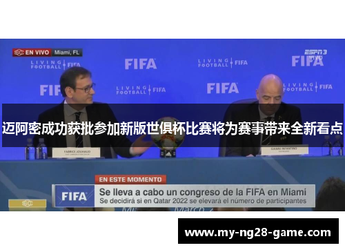 迈阿密成功获批参加新版世俱杯比赛将为赛事带来全新看点
