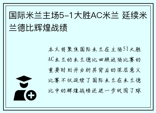 国际米兰主场5-1大胜AC米兰 延续米兰德比辉煌战绩 国际米兰主场5-1大胜AC米兰 延续米兰德比辉煌战绩