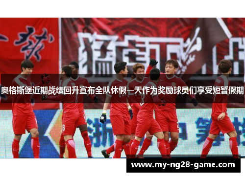 奥格斯堡近期战绩回升宣布全队休假一天作为奖励球员们享受短暂假期 奥格斯堡近期战绩回升宣布全队休假一天作为奖励球员们享受短暂假期